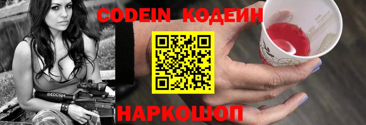 Кодеин Purple Drank  Кодеиновый сироп Lean Purple Drank  Вход с VPN  Острогожск 
